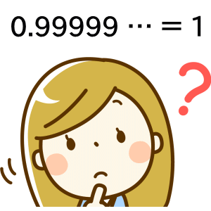 0.99999 … が 1 になる理由は？